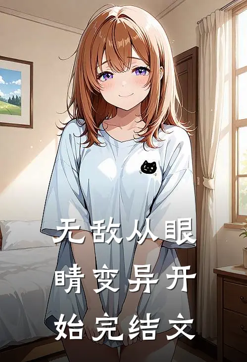 无敌从眼睛变异开始完结文