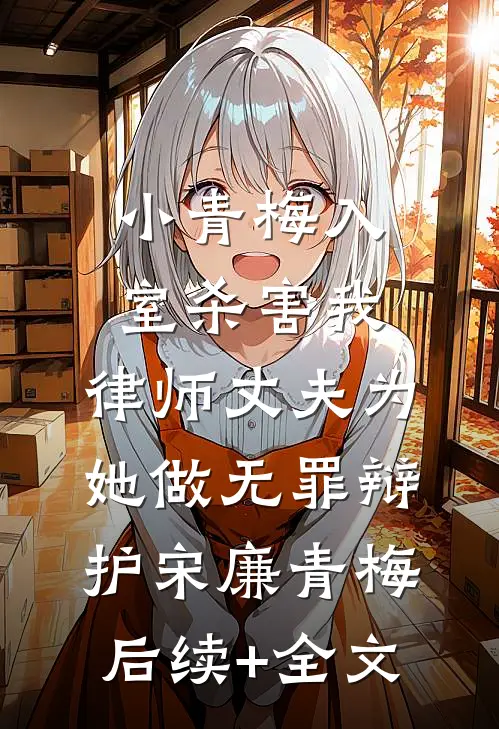 小青梅入室杀害我，律师丈夫为她做无罪辩护宋廉青梅后续+全文
