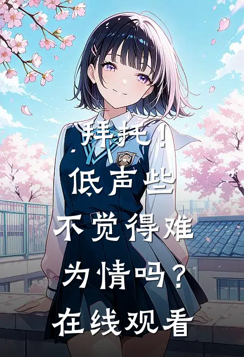 拜托！低声些，不觉得难为情吗？在线观看