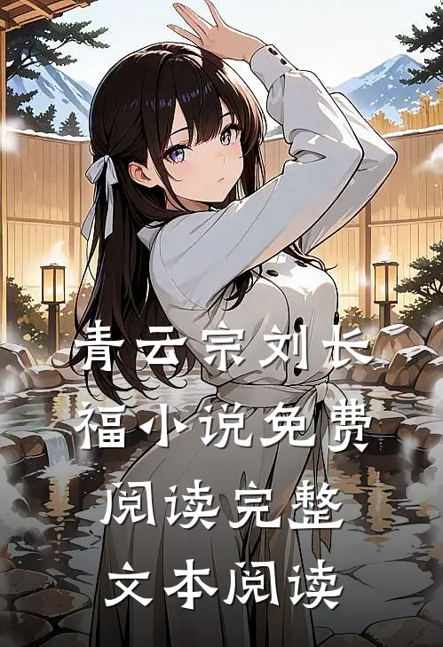 青云宗刘长福小说免费阅读完整文本阅读