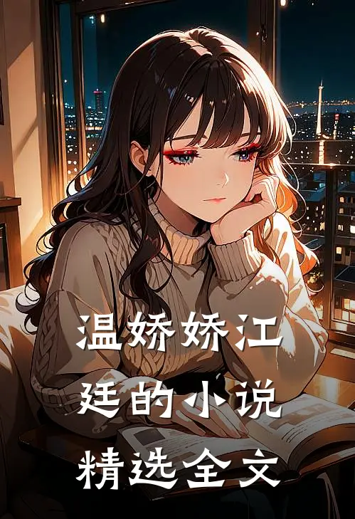 温娇娇江廷的小说精选全文