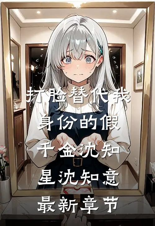 打脸替代我身份的假千金沈知星沈知意最新章节