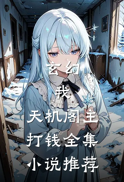 玄幻：我，天机阁主，打钱全集小说推荐