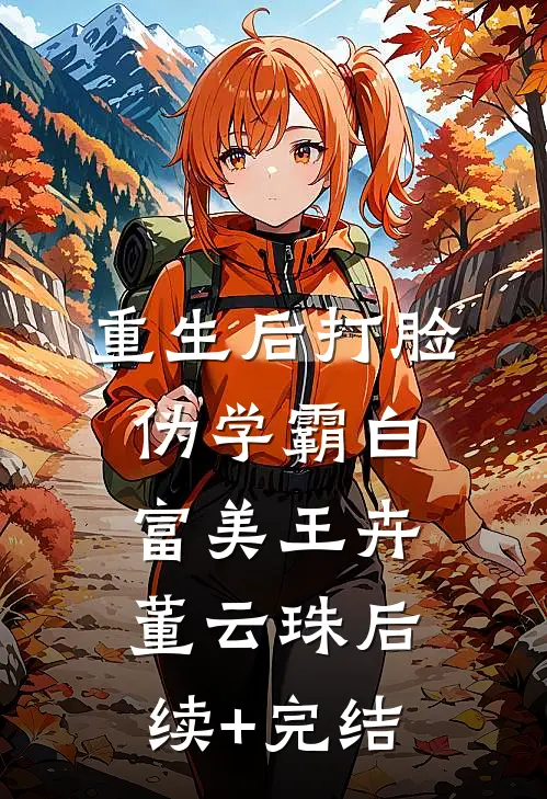 重生后打脸伪学霸白富美王卉董云珠后续+完结
