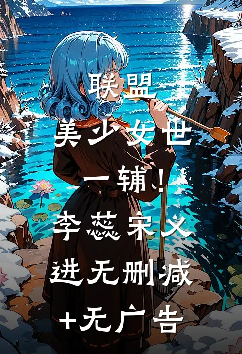 联盟：美少女世一辅！李蕊宋义进无删减+无广告