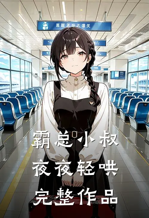 霸总小叔夜夜轻哄完整作品