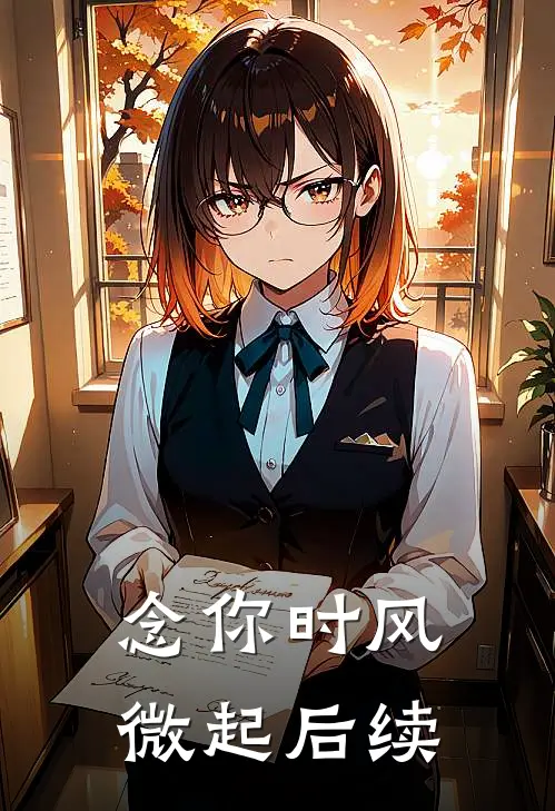 念你时风微起后续