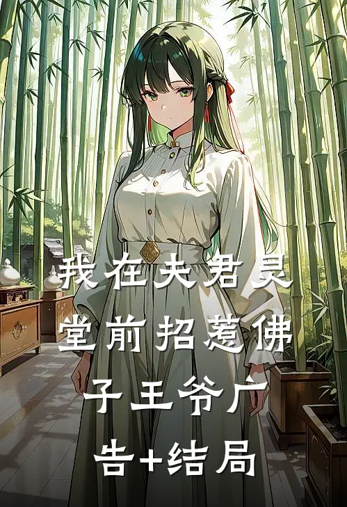 我在夫君灵堂前招惹佛子王爷广告+结局