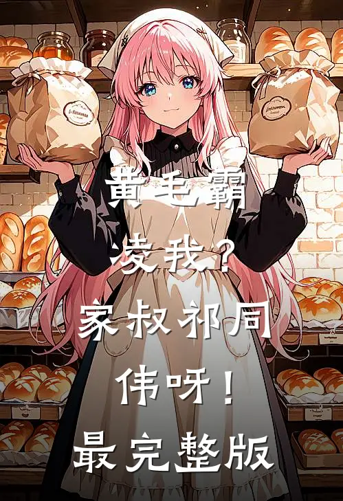 黄毛霸凌我？家叔祁同伟呀！最完整版
