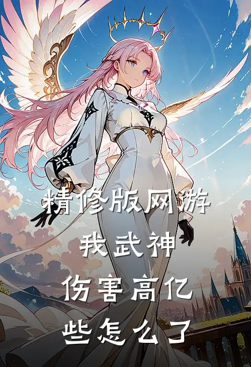 精修版网游：我武神，伤害高亿些怎么了