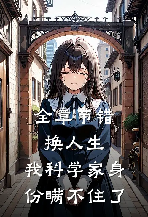 全章节错换人生，我科学家身份瞒不住了