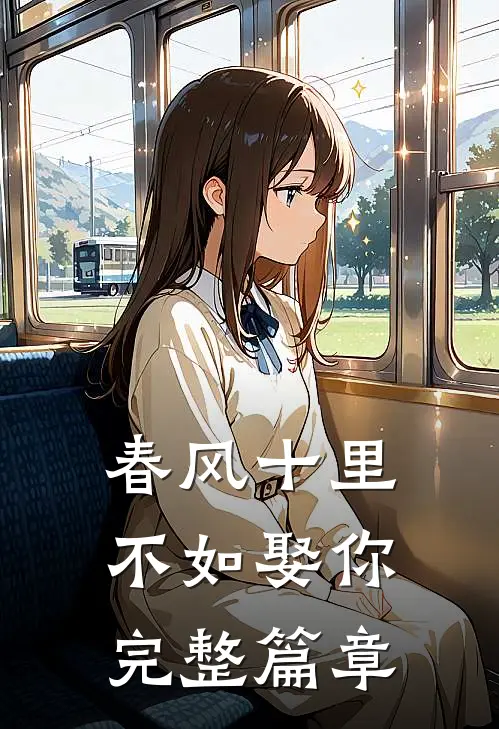 春风十里，不如娶你完整篇章