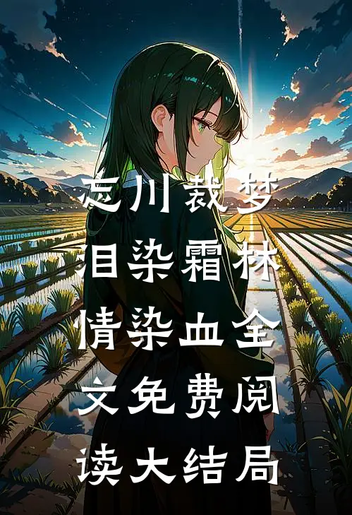 忘川裁梦，泪染霜林情染血全文免费阅读大结局