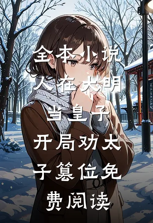 全本小说人在大明当皇子,开局劝太子篡位免费阅读