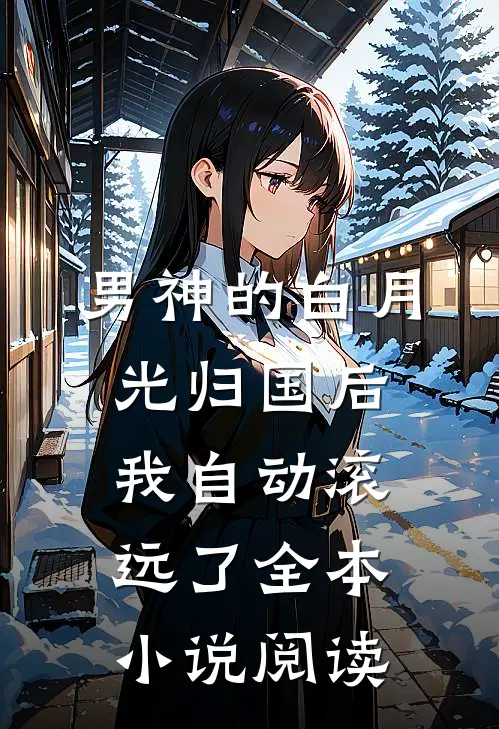男神的白月光归国后，我自动滚远了全本小说阅读