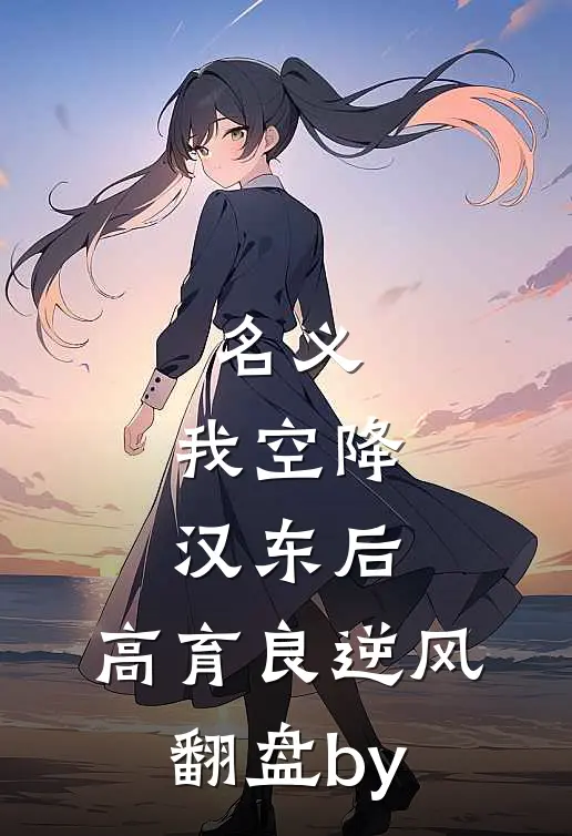 名义：我空降汉东后，高育良逆风翻盘by