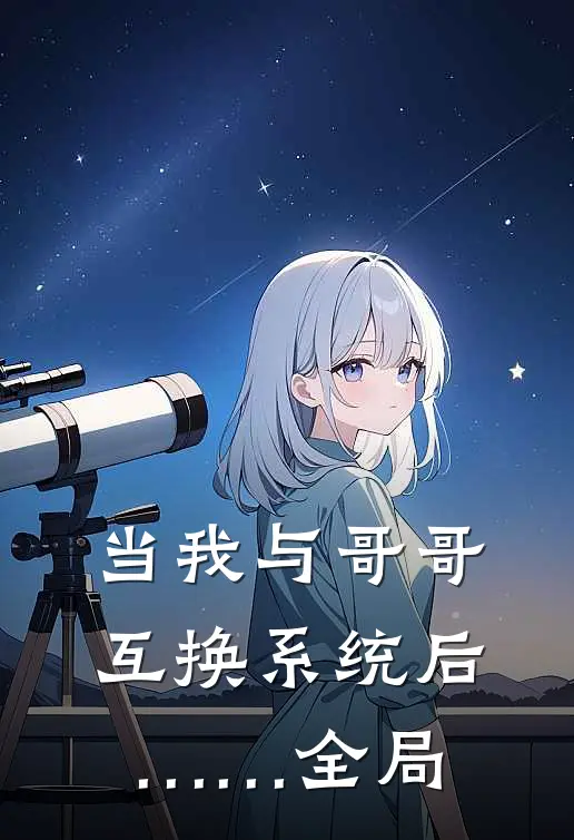 当我与哥哥互换系统后……全局