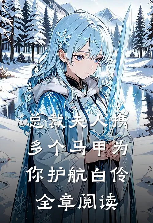 总裁夫人携多个马甲为你护航白伶全章阅读