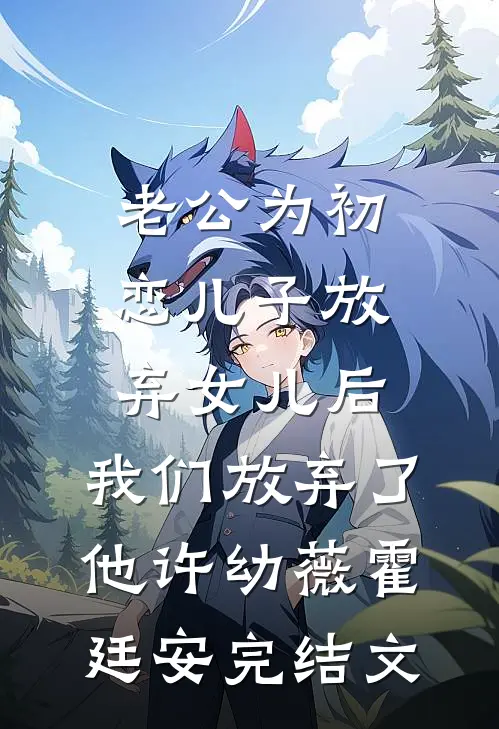 老公为初恋儿子放弃女儿后，我们放弃了他许幼薇霍廷安完结文