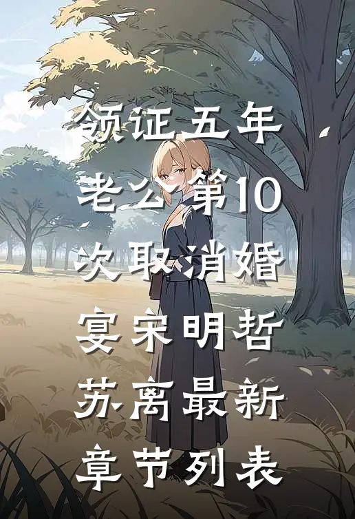 领证五年，老公第10次取消婚宴宋明哲苏离最新章节列表