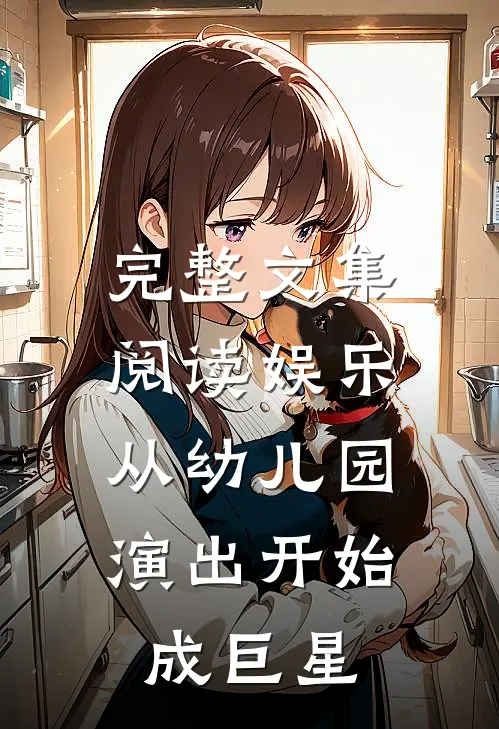 完整文集阅读娱乐：从幼儿园演出开始成巨星
