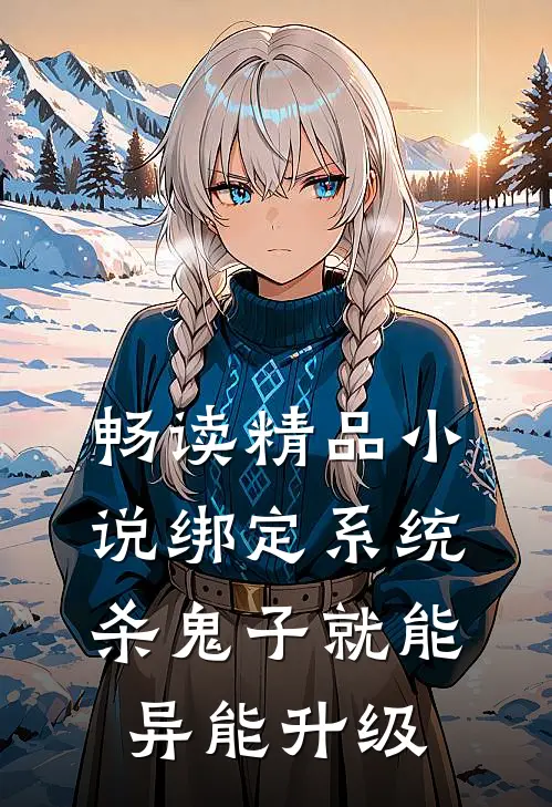 畅读精品小说绑定系统：杀鬼子就能异能升级