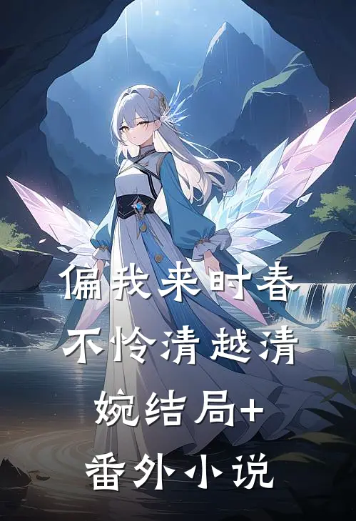 偏我来时春不怜清越清婉结局+番外小说