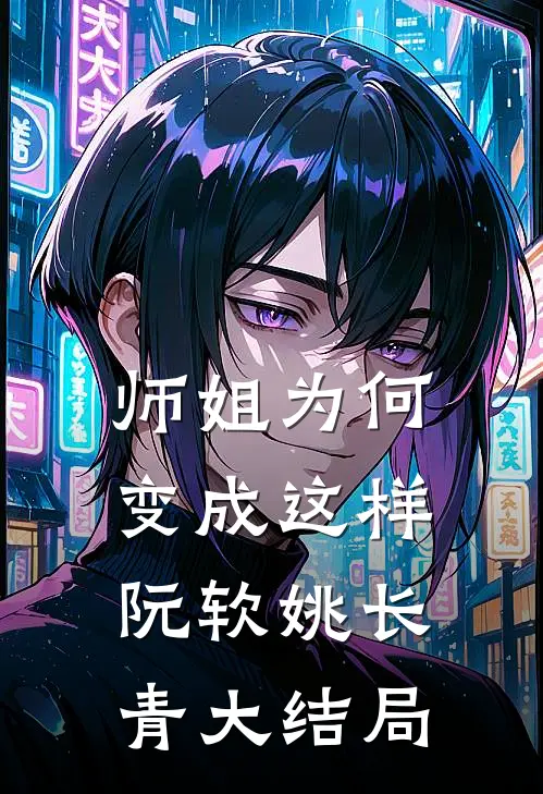 师姐为何变成这样阮软姚长青大结局