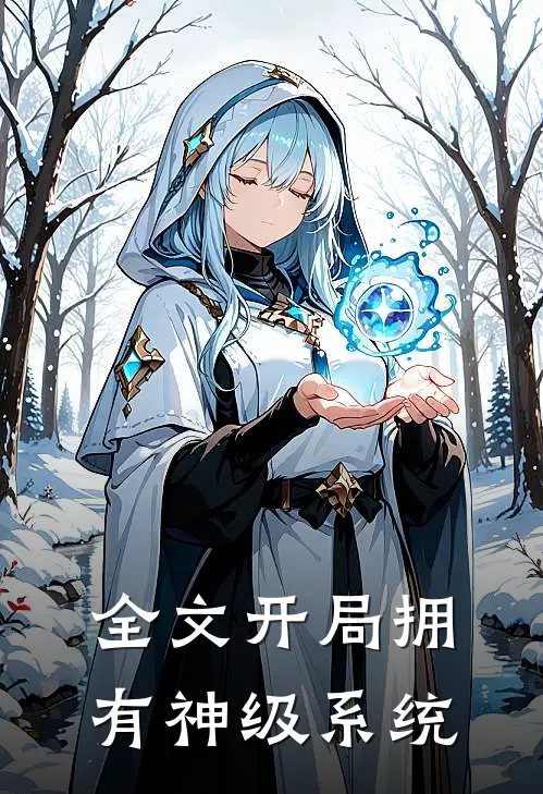 全文开局拥有神级系统