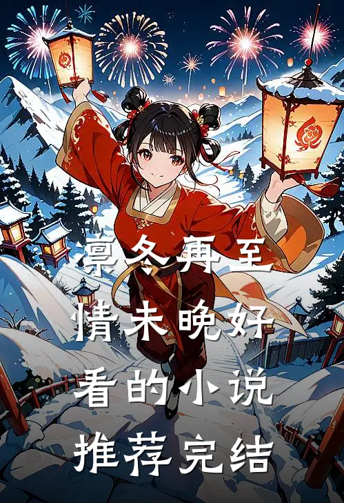 凛冬再至情未晚好看的小说推荐完结