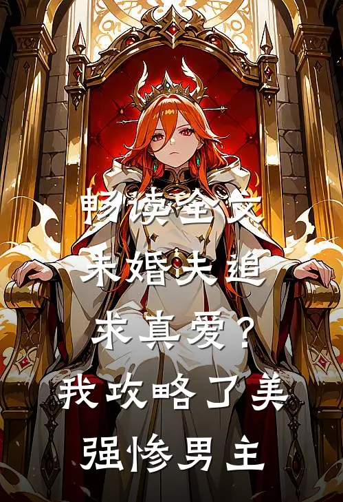 畅读全文未婚夫追求真爱？我攻略了美强惨男主