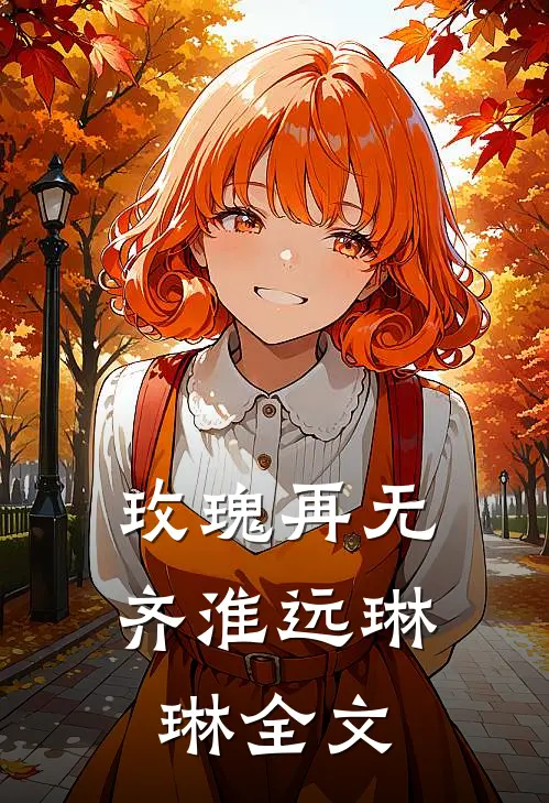 玫瑰再无齐淮远琳琳全文