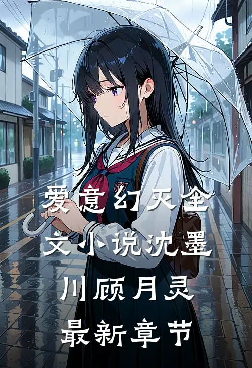 爱意幻灭全文小说沈墨川顾月灵最新章节