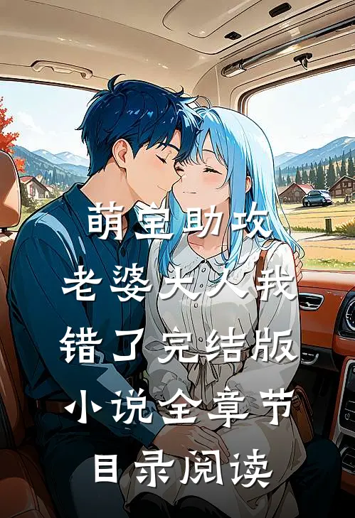 萌宝助攻：老婆大人我错了完结版小说全章节目录阅读