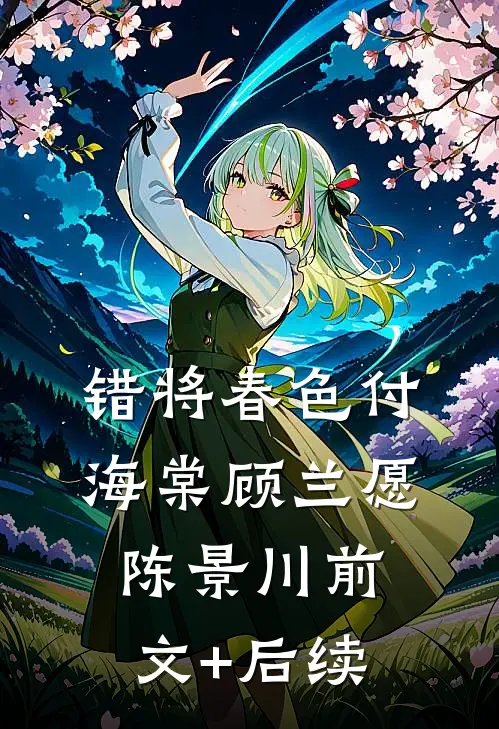错将春色付海棠顾兰愿陈景川前文+后续