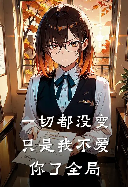 一切都没变，只是我不爱你了全局