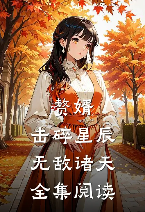 赘婿：击碎星辰，无敌诸天全集阅读