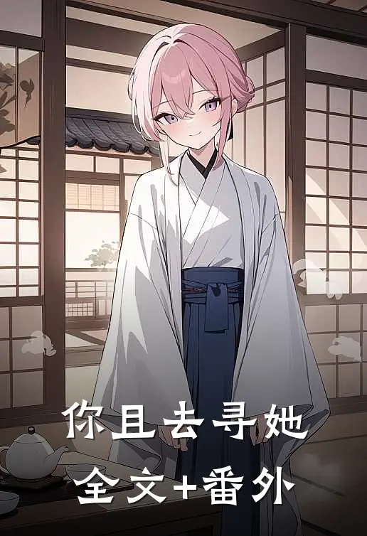 你且去寻她全文+番外