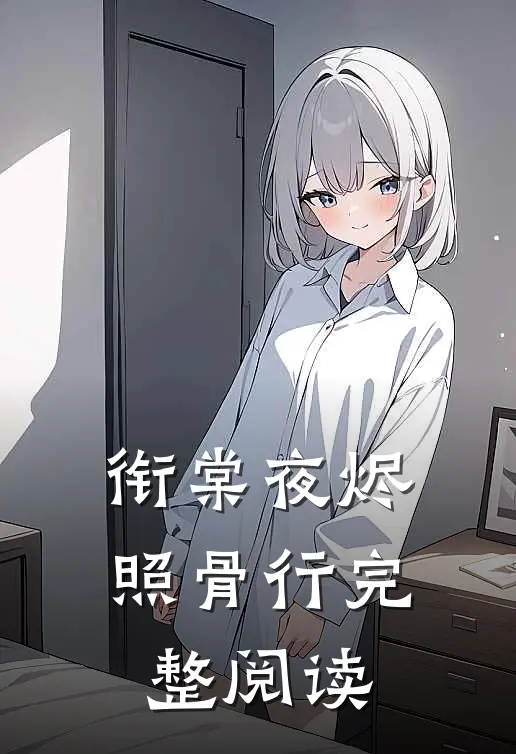 衔棠夜烬照骨行完整阅读