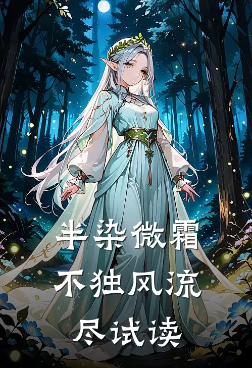 半染微霜，不独风流尽试读