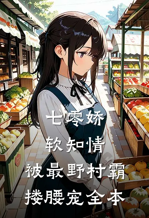 七零娇软知情，被最野村霸搂腰宠全本