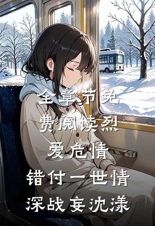 全章节免费阅读烈爱危情:错付一世情深(战妄沈漾)