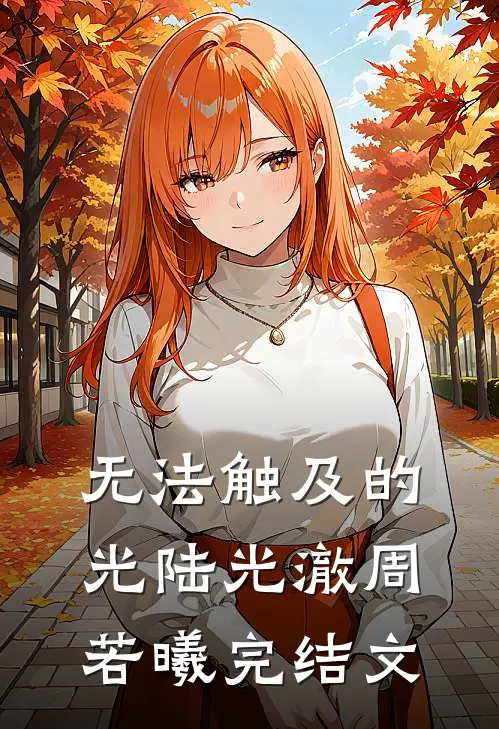 无法触及的光陆光澈周若曦完结文