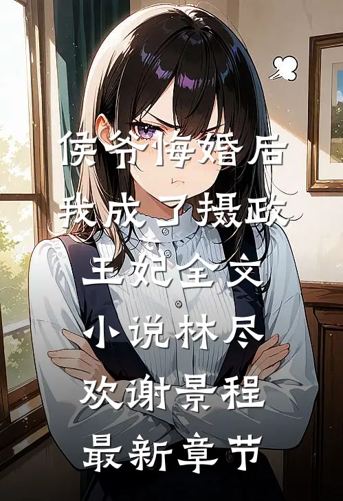 侯爷悔婚后，我成了摄政王妃全文小说林尽欢谢景程最新章节