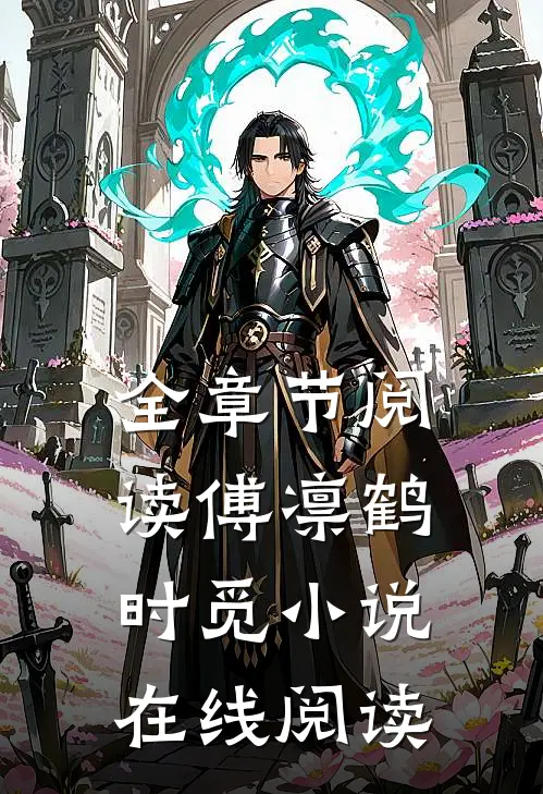 全章节阅读傅凛鹤时觅小说在线阅读