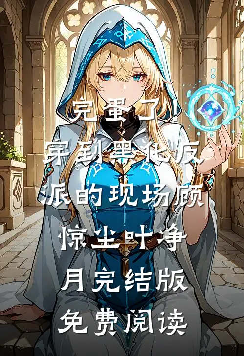 完蛋了！穿到黑化反派的现场(顾惊尘叶净月)完结版免费阅读