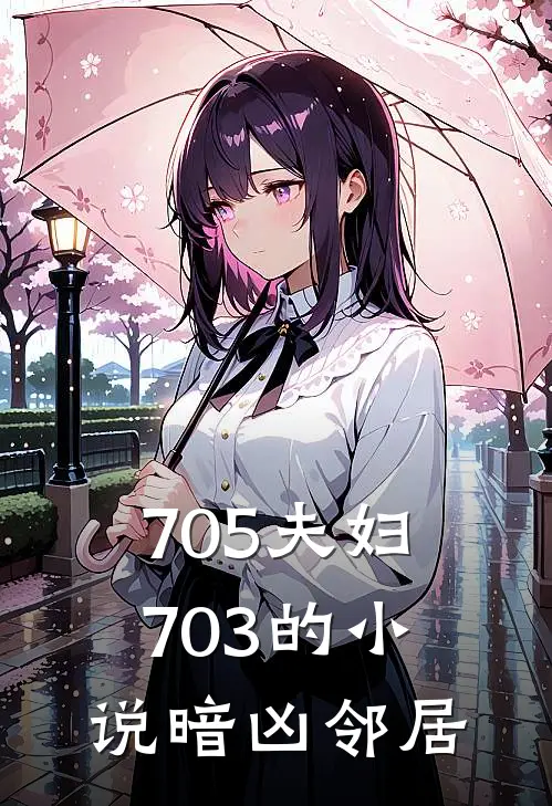 705夫妇703的小说暗凶邻居