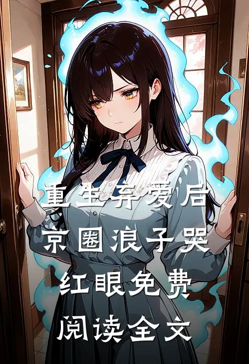 重生弃爱后，京圈浪子哭红眼免费阅读全文