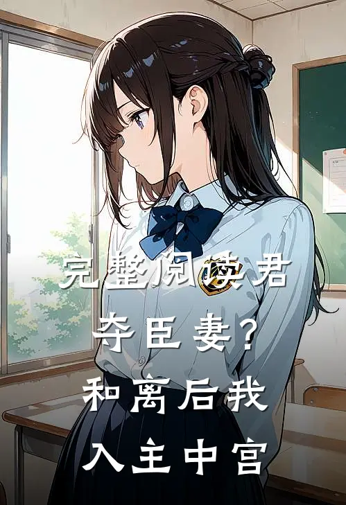 完整阅读君夺臣妻？和离后我入主中宫