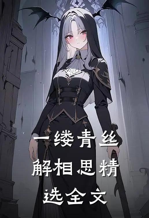 一缕青丝解相思精选全文